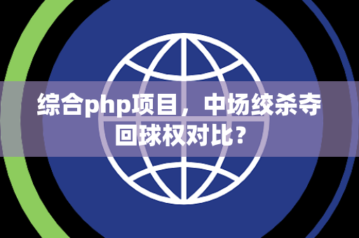 综合php项目，中场绞杀夺回球权对比？