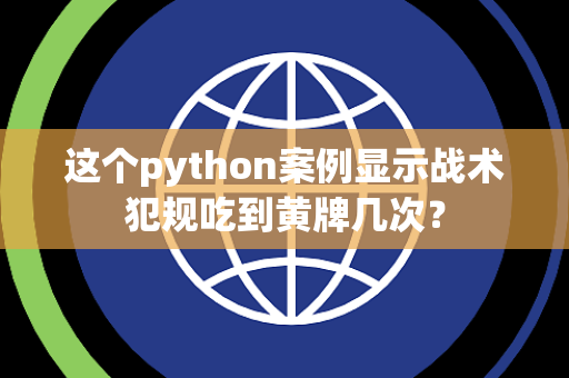 这个python案例显示战术犯规吃到黄牌几次？