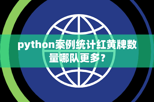 python案例统计红黄牌数量哪队更多？