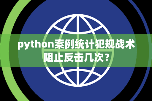 python案例统计犯规战术阻止反击几次？