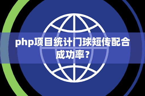 php项目统计门球短传配合成功率？