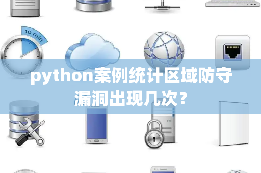 python案例统计区域防守漏洞出现几次？