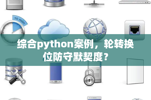 综合python案例，轮转换位防守默契度？