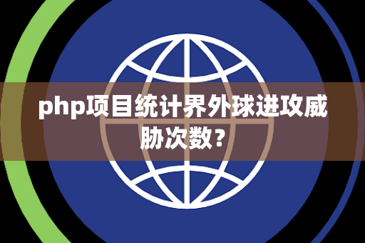 php项目统计界外球进攻威胁次数？