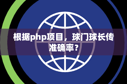 根据php项目，球门球长传准确率？