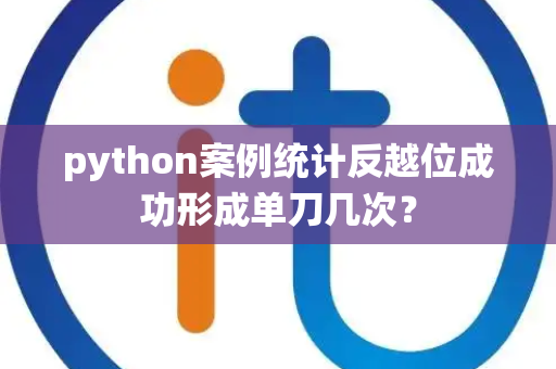 python案例统计反越位成功形成单刀几次？