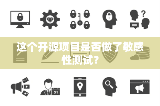 这个开源项目是否做了敏感性测试？