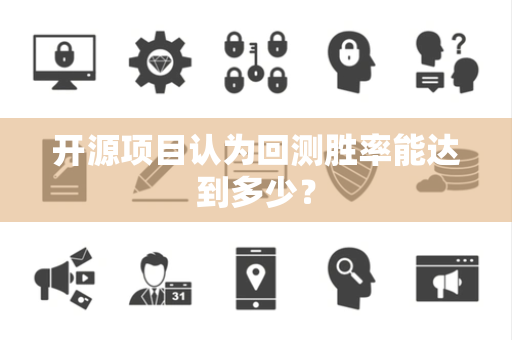 开源项目认为回测胜率能达到多少？