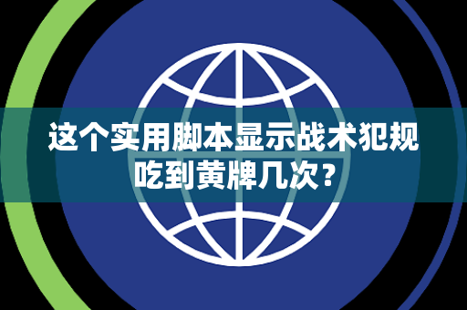 这个实用脚本显示战术犯规吃到黄牌几次？