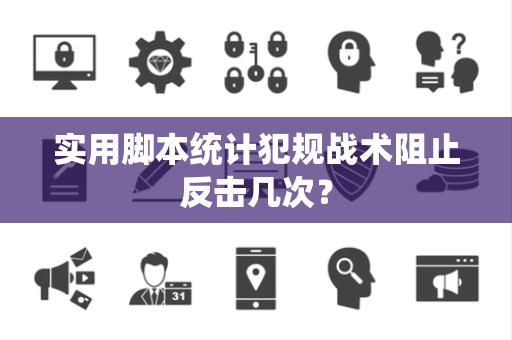实用脚本统计犯规战术阻止反击几次？
