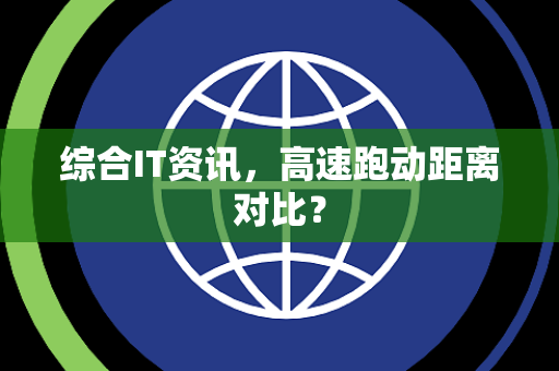 综合IT资讯，高速跑动距离对比？
