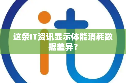 这条IT资讯显示体能消耗数据差异？