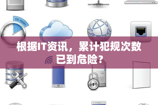 根据IT资讯，累计犯规次数已到危险？