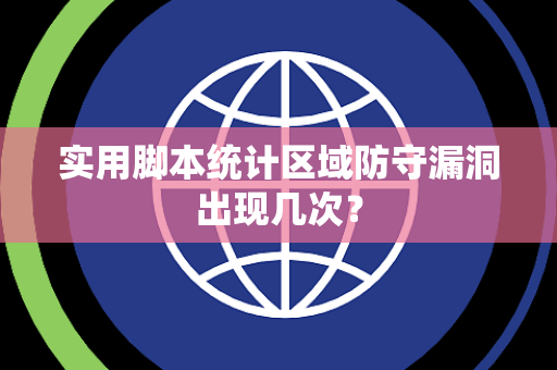 实用脚本统计区域防守漏洞出现几次？