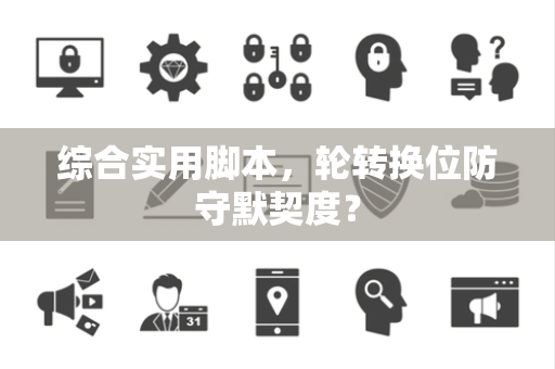 综合实用脚本，轮转换位防守默契度？