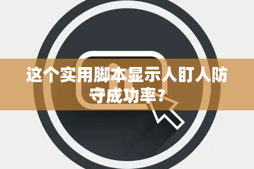 这个实用脚本显示人盯人防守成功率？