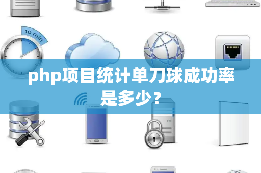 php项目统计单刀球成功率是多少？