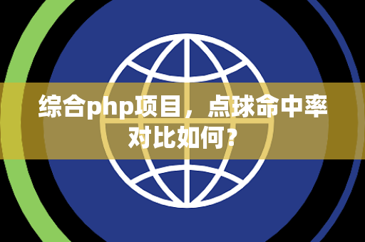 综合php项目，点球命中率对比如何？