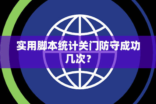 实用脚本统计关门防守成功几次？