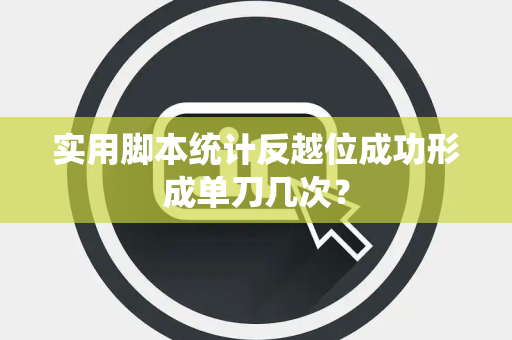 实用脚本统计反越位成功形成单刀几次？