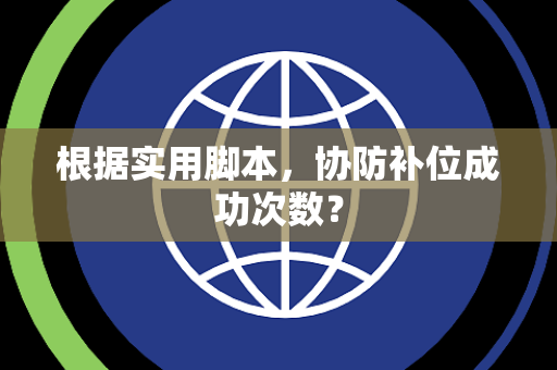 根据实用脚本，协防补位成功次数？