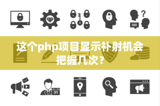 这个php项目显示补射机会把握几次？