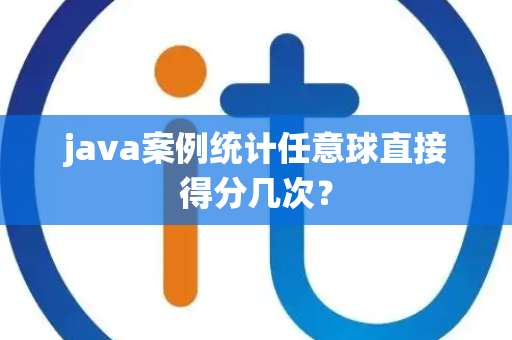 java案例统计任意球直接得分几次？