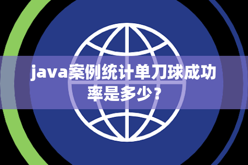 java案例统计单刀球成功率是多少？