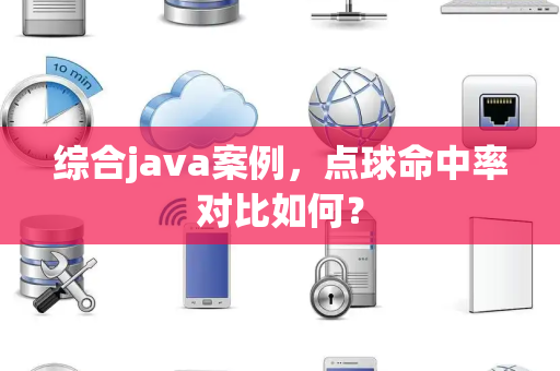 综合java案例，点球命中率对比如何？