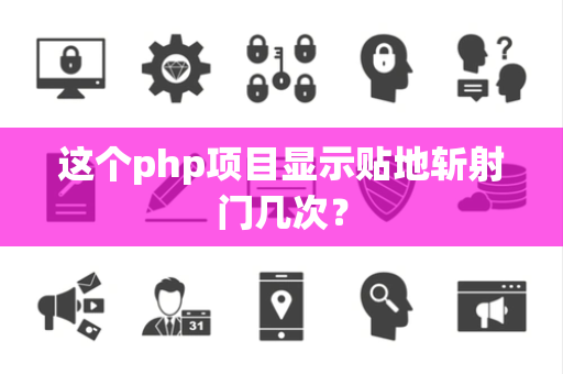 这个php项目显示贴地斩射门几次？