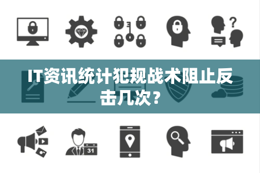 IT资讯统计犯规战术阻止反击几次？