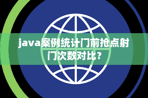 java案例统计门前抢点射门次数对比？