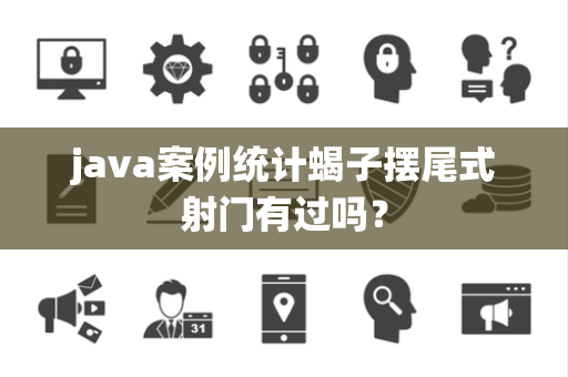 java案例统计蝎子摆尾式射门有过吗？