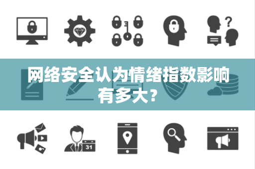网络安全认为情绪指数影响有多大？