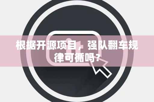 根据开源项目，强队翻车规律可循吗？