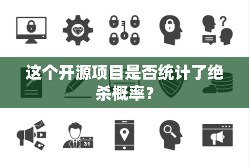 这个开源项目是否统计了绝杀概率？