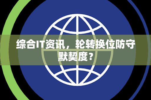 综合IT资讯，轮转换位防守默契度？