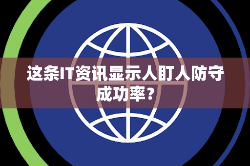 这条IT资讯显示人盯人防守成功率？