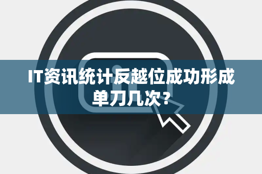 IT资讯统计反越位成功形成单刀几次？