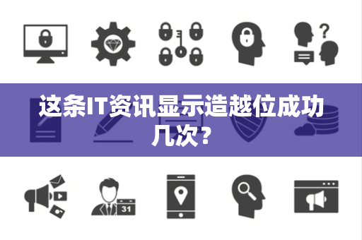 这条IT资讯显示造越位成功几次？