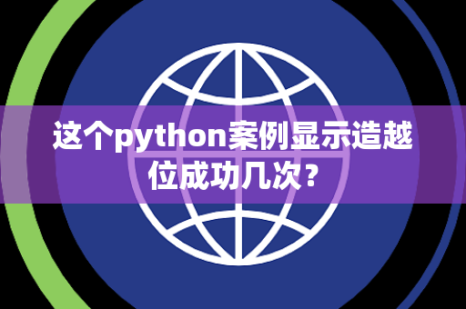 这个python案例显示造越位成功几次？
