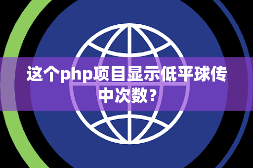 这个php项目显示低平球传中次数？