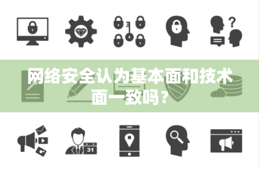 网络安全认为基本面和技术面一致吗？