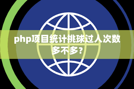 php项目统计挑球过人次数多不多？