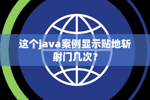 这个java案例显示贴地斩射门几次？