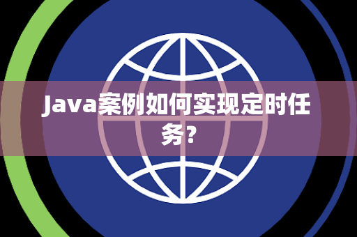 Java案例如何实现定时任务？