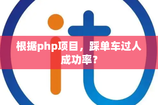 根据php项目，踩单车过人成功率？