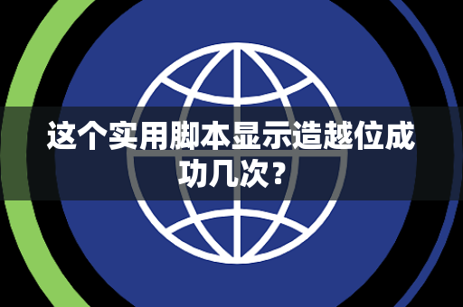 这个实用脚本显示造越位成功几次？