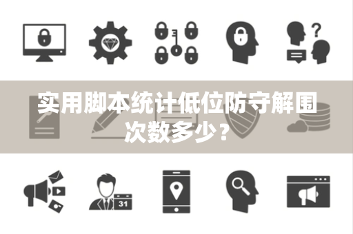 实用脚本统计低位防守解围次数多少？