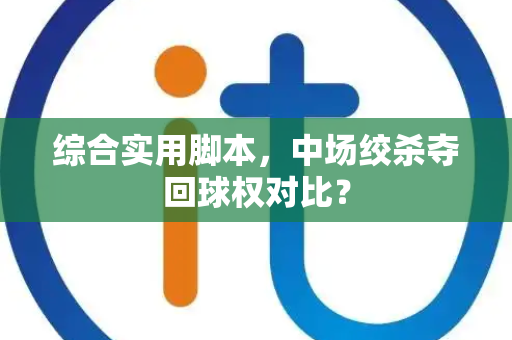 综合实用脚本，中场绞杀夺回球权对比？